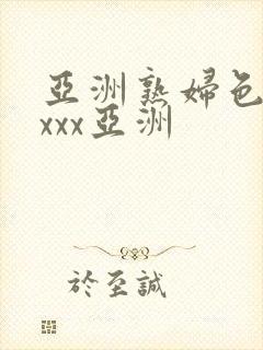 亚洲熟妇色xxxxx亚洲