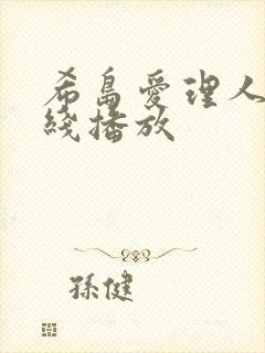 希岛爱理人妻在线播放