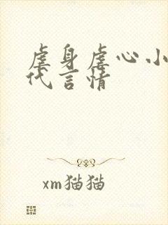 虐身虐心小说现代言情