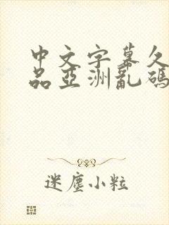 中文字幕久久精品亚洲乱码