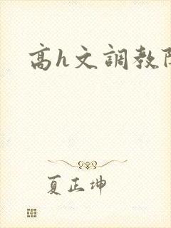 高h文调教阴蒂