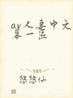 av人妻中文字幕一区