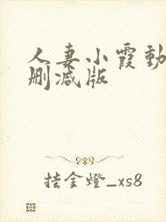人妻小霞动漫无删减版