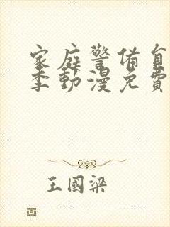 家庭警备员第一季动漫免费观看