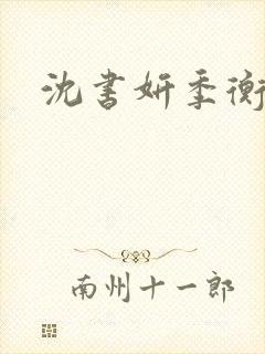 沈书妍季衡结局