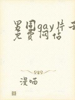 男同gay片子免费网站