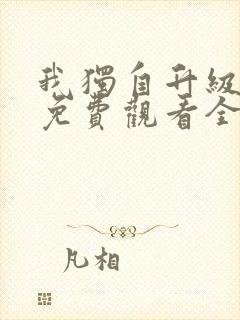 我独自升级漫画免费观看全部