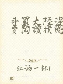斗罗大陆漫画免费阅读扑飞封面