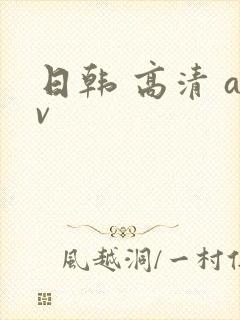 日韩 高清 av