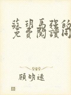 苏玥马强的小说免费阅读同类小说