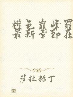 权色巅峰罗泽凯最新章节在线阅读