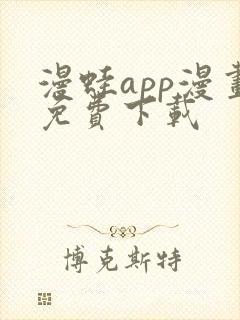 漫蛙app漫画免费下载