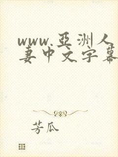 www.亚洲人妻中文字幕