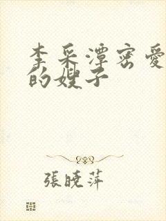 李采潭密爱善良的嫂子