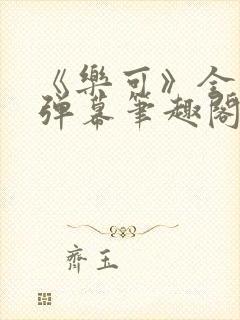 《乐可》全文无弹幕笔趣阁
