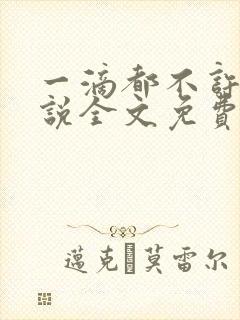 一滴都不许漏小说全文免费阅读笔趣文学