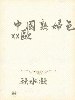 中国熟妇色xxxx欧