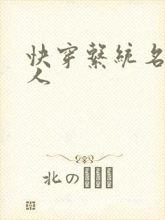 快穿系统名器美人
