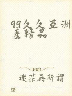 99久久亚洲国产精品