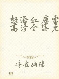 怒海红尘电视剧高清全集免费观看