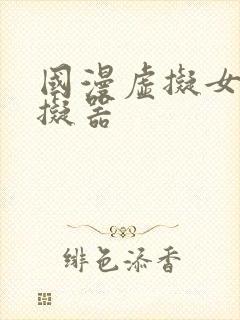 国漫虚拟女友模拟器