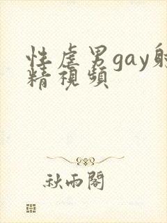 性虐男gay射精视频