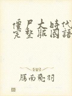 僵尸大时代高清完整版国语在线观看