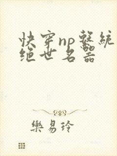 快穿np系统之绝世名器