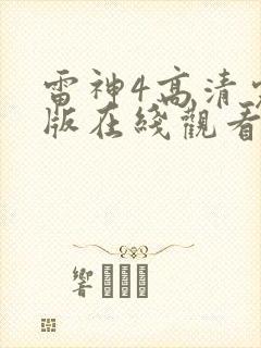 雷神4高清完整版在线观看