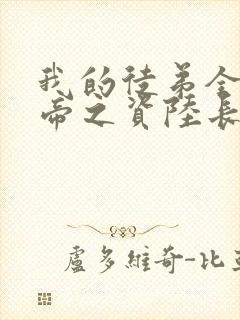 我的徒弟全是大帝之资陆长生封面