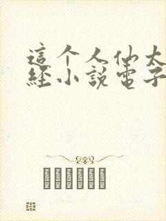 这个人仙太过正经小说电子书全集