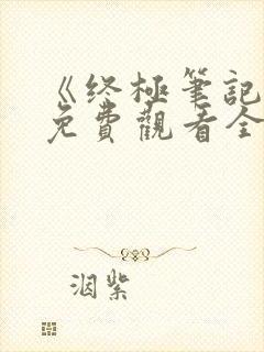 《终极笔记3》免费观看全集