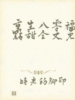 重生八零福妻有点甜全文免费阅读