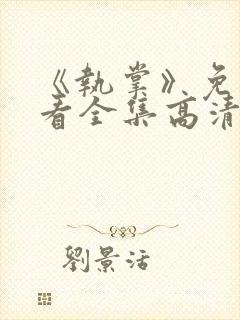 《执掌》免费观看全集高清