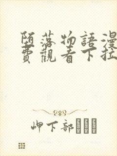 堕落物语漫画免费观看下拉式