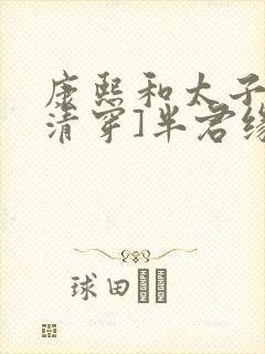 康熙和太子妃[清穿]半君缘