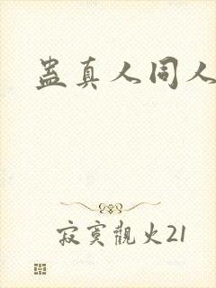 蛊真人同人h