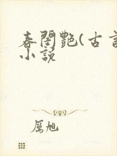 春闺艳(古言)小说