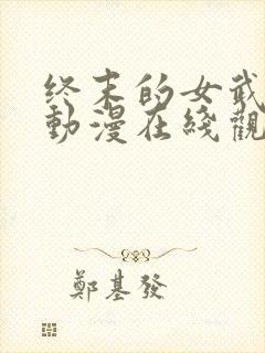 终末的女武神3动漫在线观看