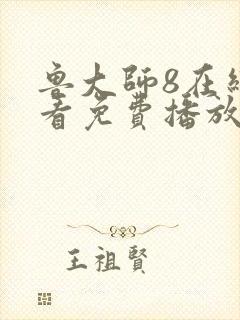 鲁大师8在线观看免费播放电视剧