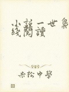 小说一世枭雄在线阅读封面