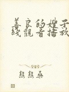 善良的嫂子2在线观看播放免费封面