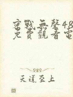 密战无声48集免费观看电视剧封面
