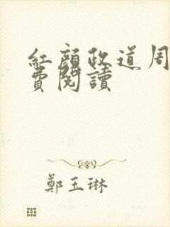 红颜政道周平免费阅读