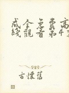 成全免费高清在线观看第4季