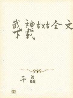 武神txt全文下载