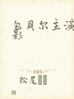 包贝尔主演的电影