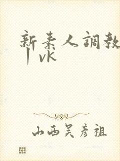 新素人调教贱奴丨vk