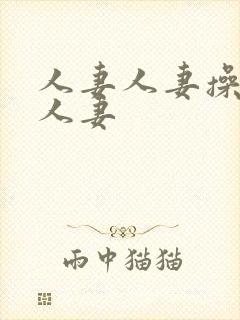 人妻人妻操人妻人妻