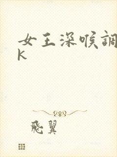 女王深喉调教vk封面